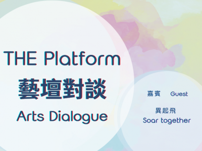 【THE Platform 藝壇對談】《雙殊藝術》｜嘉賓：異起飛