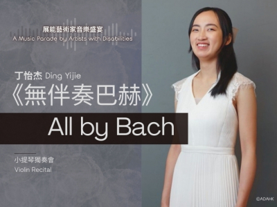 'All by Bach'｜Ding Yijie Violin Recital