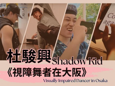 《視障舞者在大阪》香港 b-boy 探索之路｜杜駿興 Shadow Kid