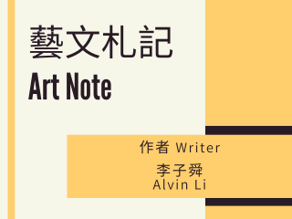 Art Note_Alvin Li