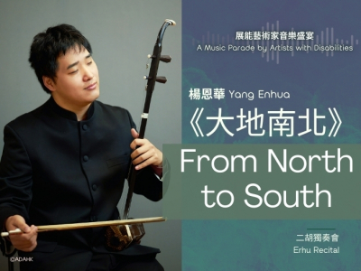 'From North to South'｜Yang Enhua Erhu Music Recital