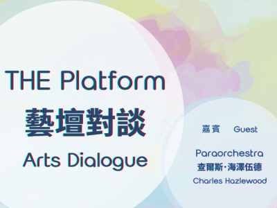 【THE Platform 藝壇對談】《無障礙音樂》｜嘉賓：Paraorchestra、查爾斯･海澤伍德先生