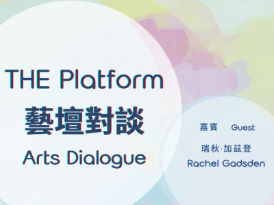 【THE Platform 藝壇對談】《跨越創作界限》｜嘉賓：瑞秋·加茲登