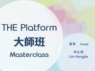 【THE Platform 大師班】《輪椅舞蹈的共融之美》｜嘉賓：林弘捷