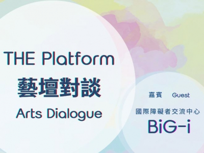 【THE Platform 藝壇對談】《突破之旅》｜嘉賓：國際障礙者交流中心 BiG-i