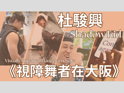 《視障舞者在大阪》香港 b-boy 探索之路｜杜駿興 Shadow Kid