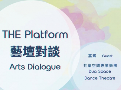 【THE Platform Arts Dialogue】'Hand in Hand'｜Guest: Dua Space Dance Theatre